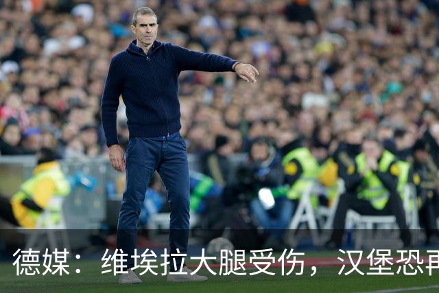 德媒：维埃拉大腿受伤，汉堡恐再失一名核心球员