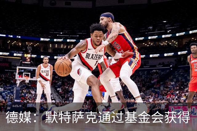 德媒：默特萨克通过基金会获得“有爱心的运动员”奖，
