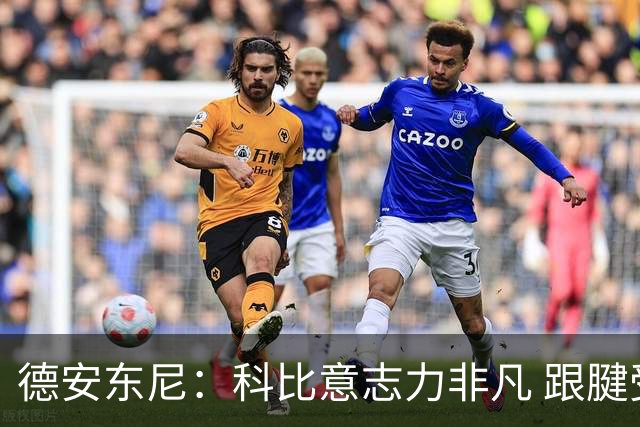德安东尼：科比意志力非凡 跟腱受伤前那段时间根本没法让他休息