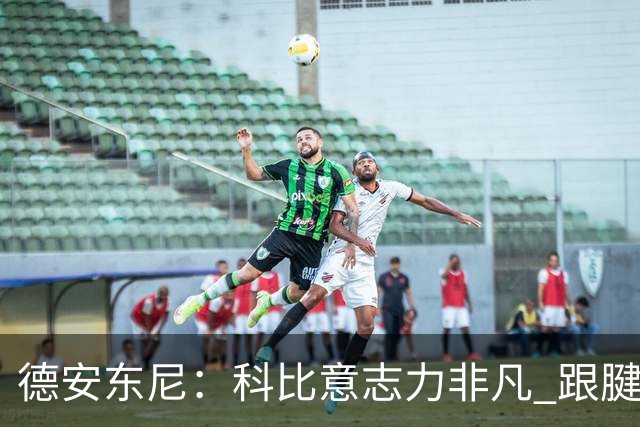 德安东尼：科比意志力非凡 跟腱受伤前那段时间根本没法让他休息