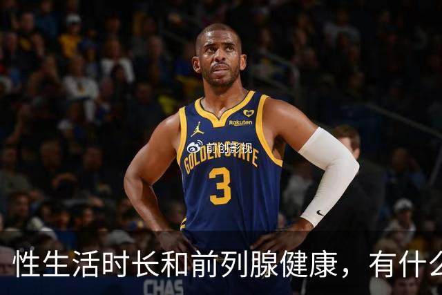 性生活时长和前列腺健康，有什么关系？