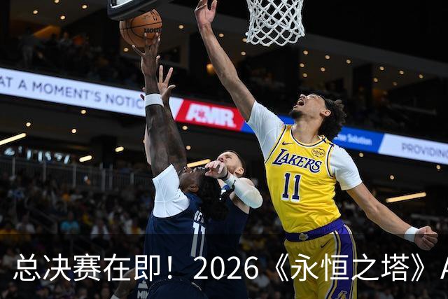 总决赛在即！2026《永恒之塔》APL直播预约开启，观赛福利别错过
