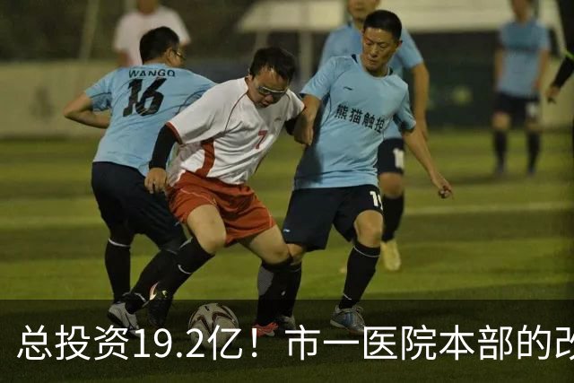 总投资19.2亿！市一医院本部的改造思路变了