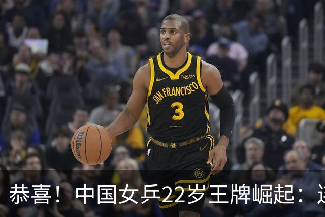 恭喜！中国女乒22岁王牌崛起：连克张本美和组合，追赶孙颖莎王曼昱
