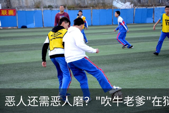 恶人还需恶人磨？"吹牛老爹"在狱中生活太奢华，遭南美大毒枭揍到医院急诊？！