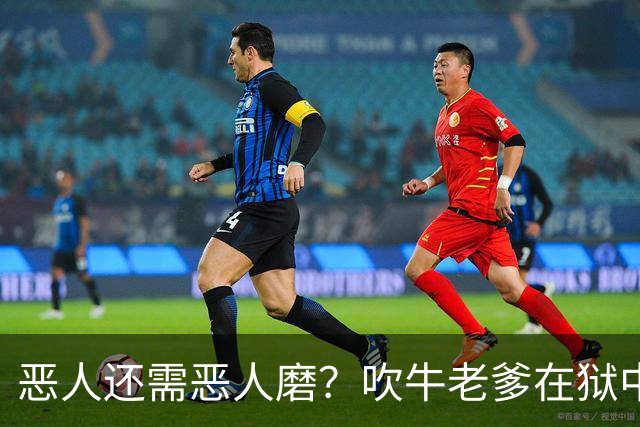 恶人还需恶人磨？"吹牛老爹"在狱中生活太奢华，遭南美大毒枭揍到医院急诊？！
