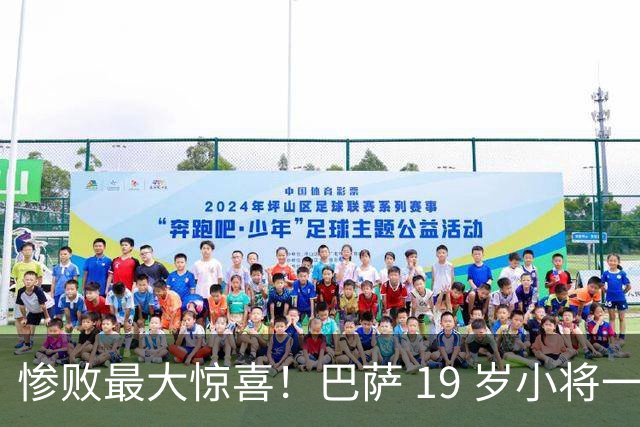 惨败最大惊喜！巴萨 19 岁小将一战封神！弗里克挖到瑰宝
