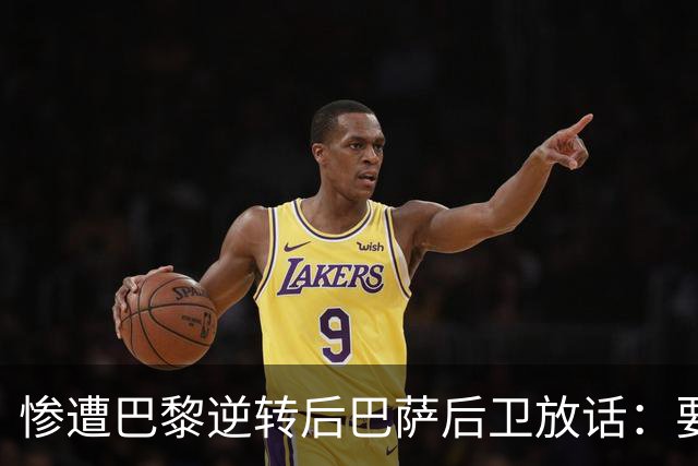 惨遭巴黎逆转后巴萨后卫放话：要在国家德比中击败皇马