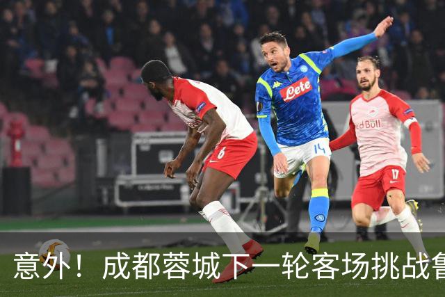 意外！成都蓉城下一轮客场挑战鲁能，或许会让买提江挑大梁