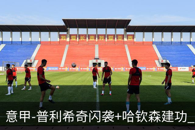 意甲-普利希奇闪袭+哈钦森建功 米兰2-0客胜乌迪内斯
