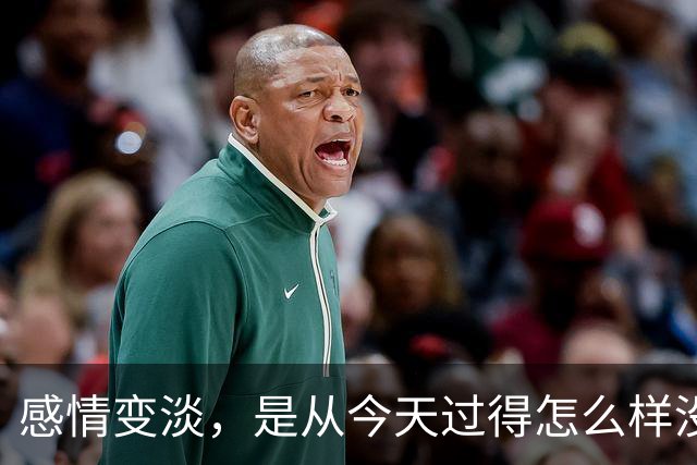 感情变淡，是从"今天过得怎么样"没人认真回答开始的