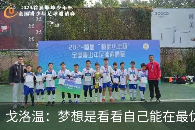戈洛温：梦想是看看自己能在最优秀的球员面前达到什么水平