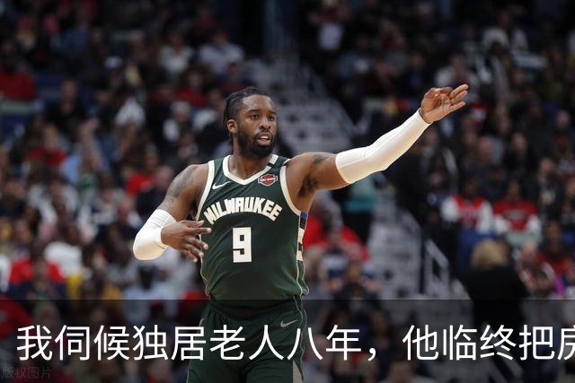我伺候独居老人八年，他临终把房子留给了我，一双儿女回来闹翻天