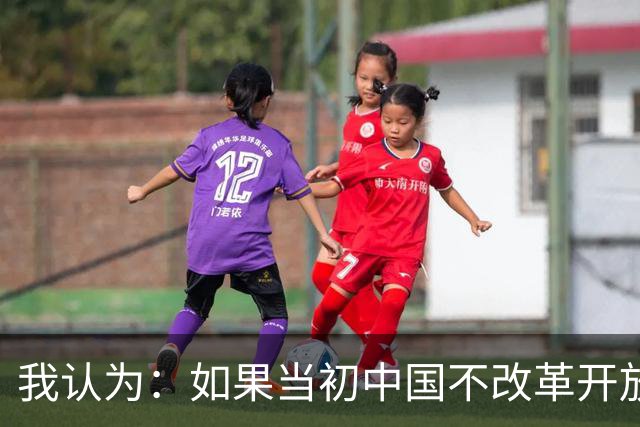 我认为：如果当初中国不改革开放，今天仍是全球最落后的国家之一