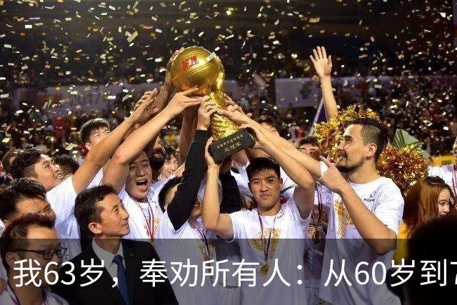 我63岁，奉劝所有人：从60岁到70岁这十年，一定要守住这7条底线