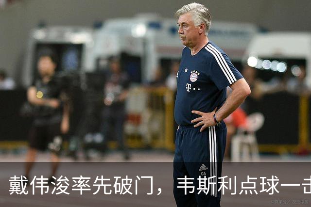 戴伟浚率先破门，韦斯利点球一击制胜！