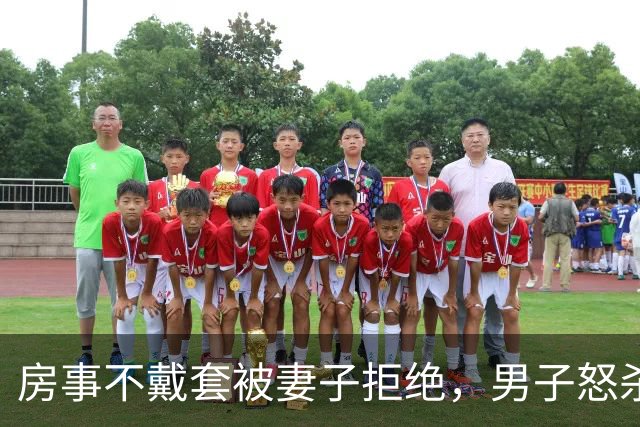 房事不戴套被妻子拒绝，男子怒杀妻儿后奸杀女儿，福永冰柜藏尸案