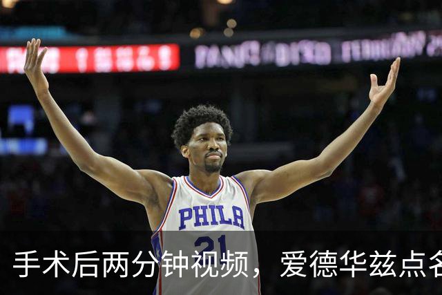 手术后两分钟视频，爱德华兹点名麦克丹尼尔斯“站出来”