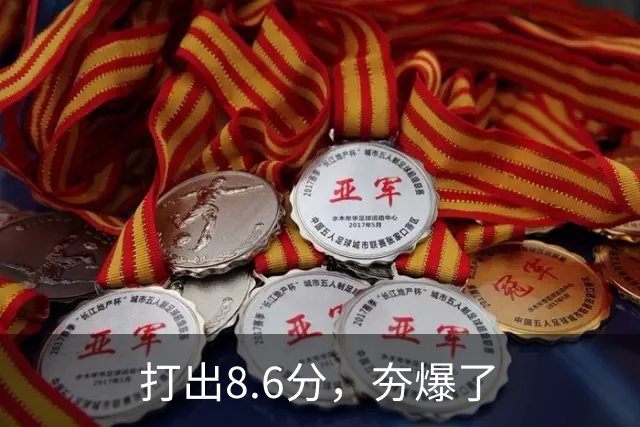 打出8.6分，夯爆了