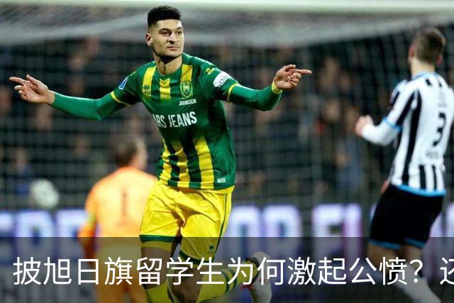 披旭日旗留学生为何激起公愤？还有哪些劣迹？