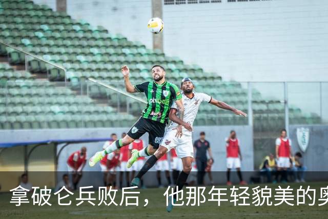 拿破仑兵败后，他那年轻貌美的奥地利皇后，最后竟然嫁给了谁？