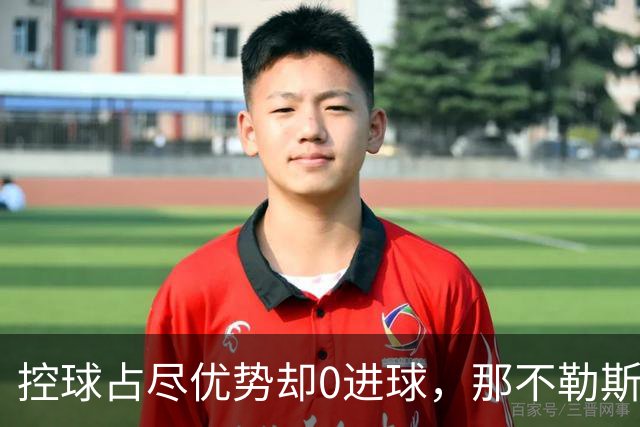 控球占尽优势却0进球，那不勒斯5天内吞下第二场败仗