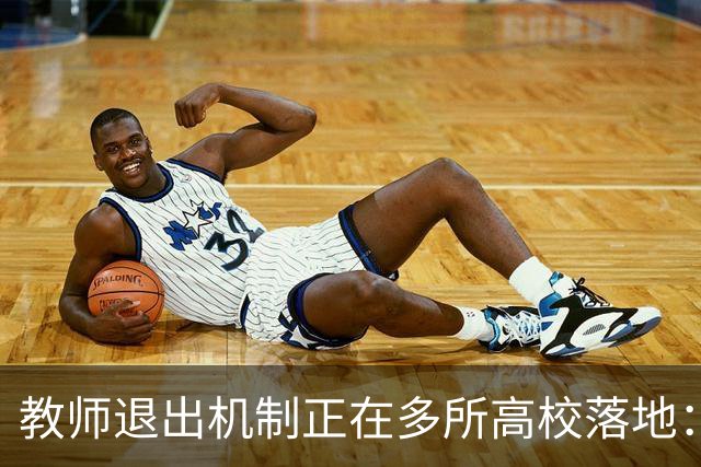 教师退出机制正在多所高校落地：全员考核正在成为大势所趋，“能上能下”成为常态，非省会民办、师范院校将最先感到寒意！
