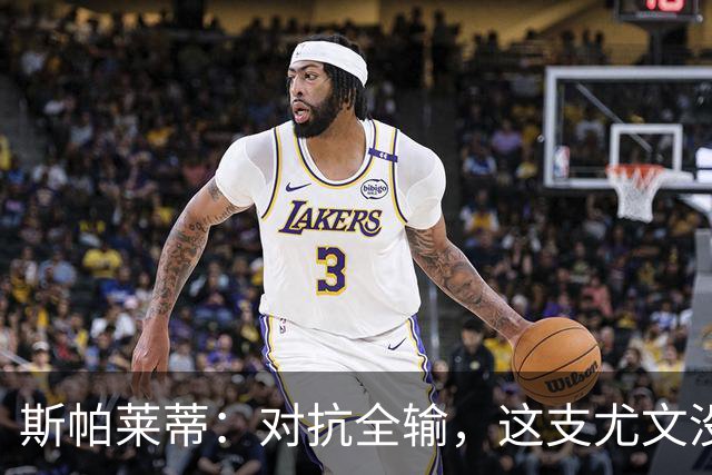 斯帕莱蒂：对抗全输，这支尤文没准备好去战斗