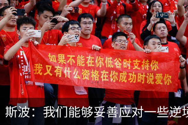 斯波：我们能够妥善应对一些逆境 不能因失利而丧失斗志