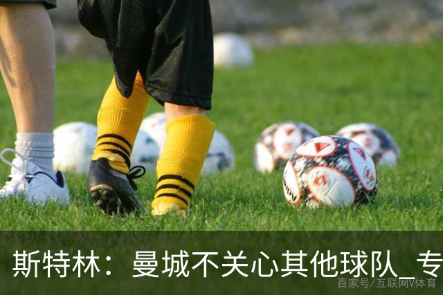 斯特林：曼城不关心其他球队 专注于自己的表现