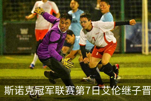 斯诺克冠军联赛第7日艾伦继子晋级 布朗差1球出局