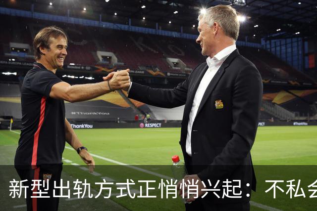 新型出轨方式正悄悄兴起：不私会不去开房，却仍毁掉千万家庭？