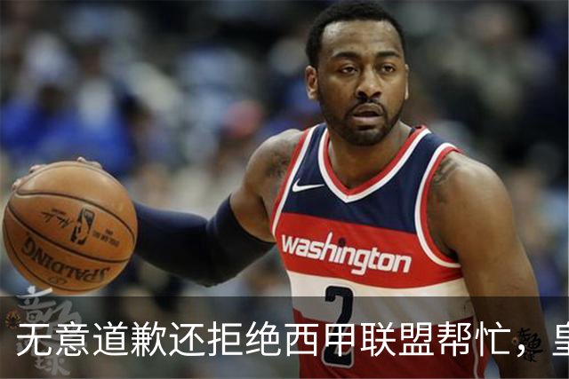 无意道歉还拒绝西甲联盟帮忙，皇马高层底气十足，想看特巴斯如何收场