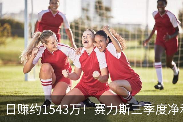 日赚约1543万！赛力斯三季度净利润14.2亿元背后：问界M9、M6都卖太好了