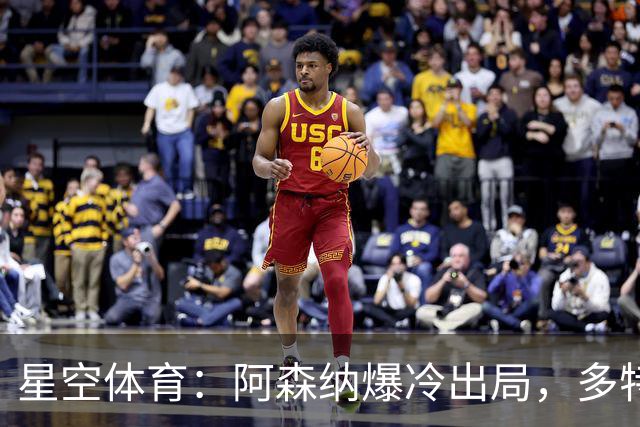 星空体育：阿森纳爆冷出局，多特绝杀晋级，拉齐奥登顶意甲