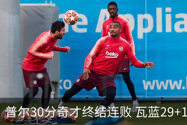 普尔30分奇才终结连败 瓦蓝29+13率鹈鹕3连胜