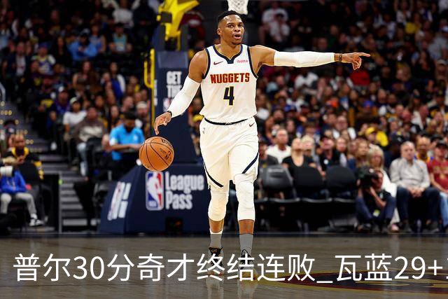 普尔30分奇才终结连败 瓦蓝29+13率鹈鹕3连胜