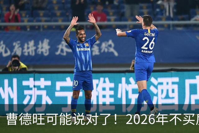 曹德旺可能说对了！2026年不买房，5年后会庆幸还是后悔？