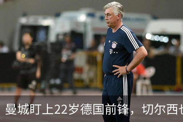 曼城盯上22岁德国前锋，切尔西也要抢