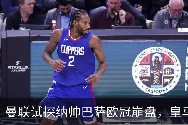 曼联试探纳帅巴萨欧冠崩盘，皇马大胜里尔遭加拉惨案