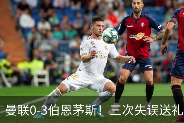 曼联0-3伯恩茅斯！三次失误送礼，8场不胜创队史最差开局