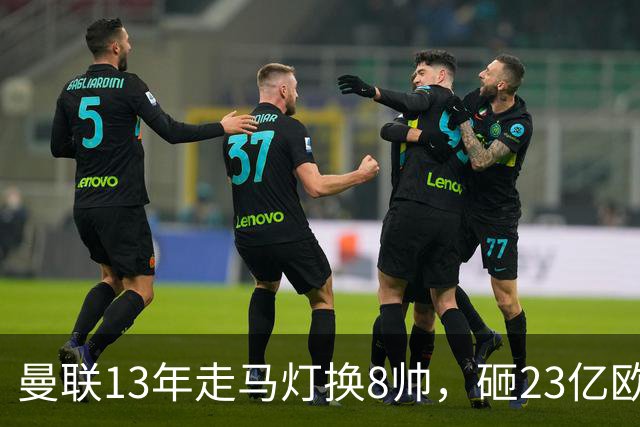 曼联13年走马灯换8帅，砸23亿欧元，卡里克又要卷铺盖走人