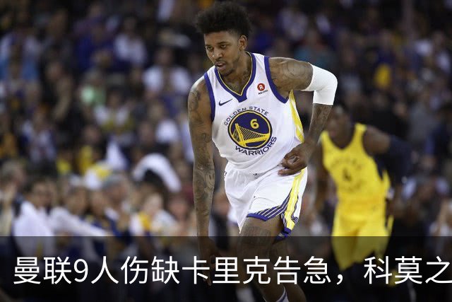 曼联9人伤缺卡里克告急，科莫之战考验青训
