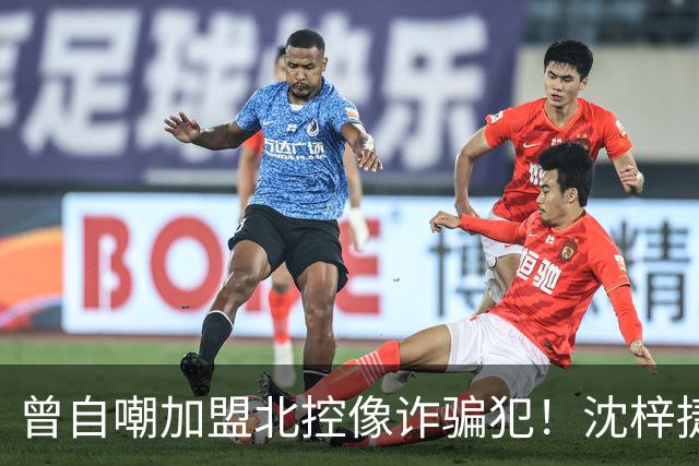 曾自嘲加盟北控像诈骗犯！沈梓捷8中1关键时刻梦游遭刘晓宇怒斥