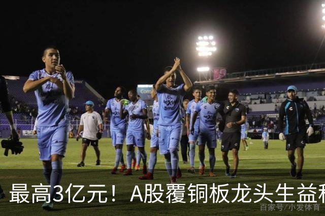 最高3亿元！A股覆铜板龙头生益科技董事长喊话回购