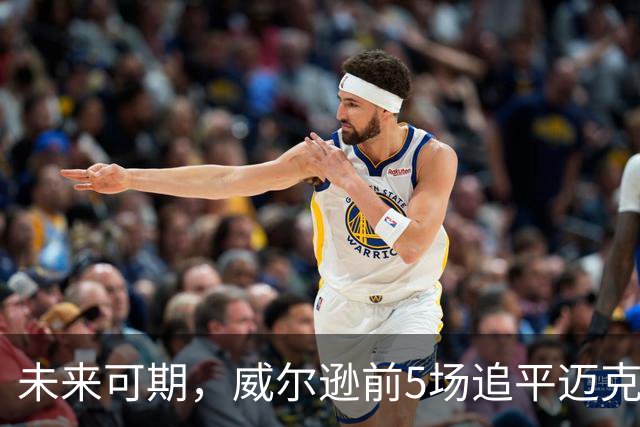 未来可期，威尔逊前5场追平迈克尔·乔丹，成队史最快100分球员