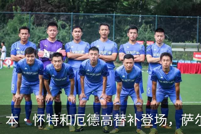 本·怀特和厄德高替补登场，萨尔蒙和廷伯被换下场