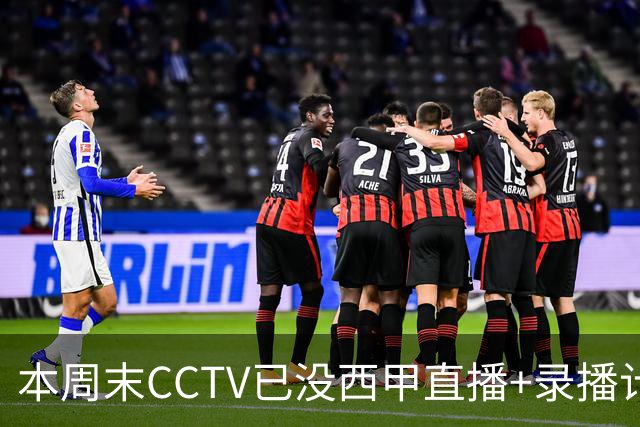 本周末CCTV已没西甲直播+录播计划！就算姆巴佩道歉！皇马道歉！