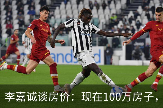 李嘉诚谈房价：现在100万房子，到2030年能值几个钱？