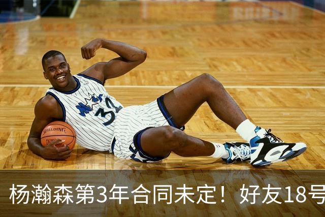 杨瀚森第3年合同未定！好友18号秀被裁，开拓者放弃提前续约探花